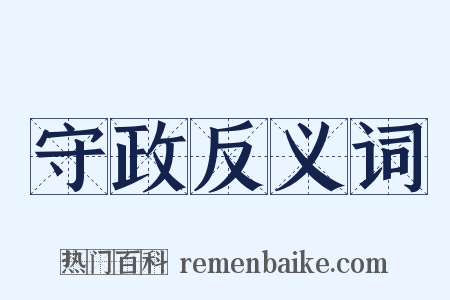 守政反义词是什么意思的图片